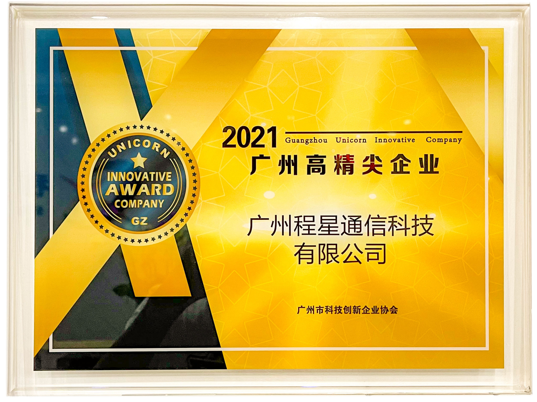 喜讯——热烈祝贺广州K8凯发国际通信科技有限公司荣获2021广州高精尖企业！
