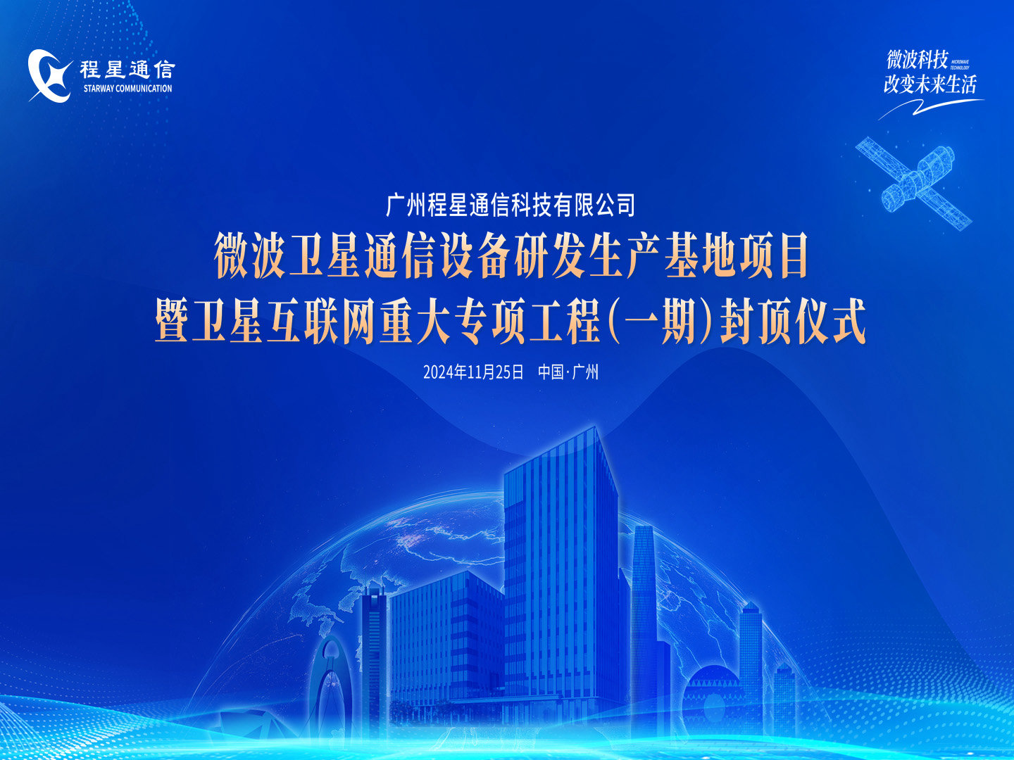 广州K8凯发国际卫星通信研发生产基地（一期）暨 卫星互联网重大专项基建工程胜利封顶